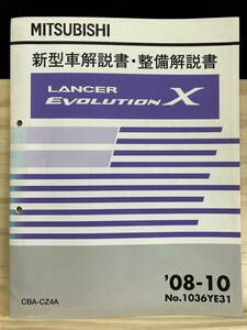◆(40327)三菱 ランサーエボリューション LANCER EVOLUTIONχ　新型車解説書・整備解説書 