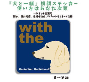 カニンヘンダックスフンド『犬と一緒』 横顔【玄関 車 ポスト】ステッカー 名入れ マグネット変更可 屋外 防水 カスタマイズ可