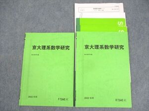 WM10-053 駿台 京都大学 京大理系数学研究 テキスト通年セット/テスト4回分付 2022 計2冊 杉野光 ☆ 013m0D