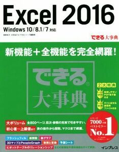 Excel2016 Windows10/8.1/7対応 できる大事典/尾崎裕子(著者),日花弘子(著者),できるシリーズ編集部(著者)