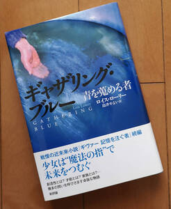 ギャザリング・ブルー 青を蒐める者　ロイス・ローリー 帯あり 新評論 2013年 初版