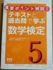 重要ポイント解説！テキストと過去問で学ぶ数学検定5級 日本数学検定協会監修　同梱可