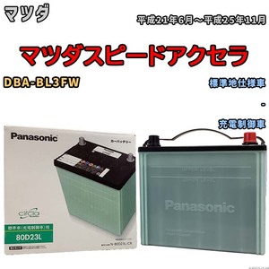 国産 バッテリー パナソニック circla(サークラ) マツダ マツダスピードアクセラ DBA-BL3FW 平成21年6月～平成25年11月 N-80D23LCR