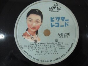 ◇K1763 SP「『慕情/スマイル』雪村いづみ」ビクター ポピュラーソング レコード