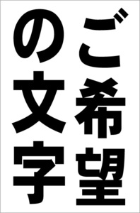 お手軽縦型看板「ご希望の文字(黒）縦書」屋外可 送料込み