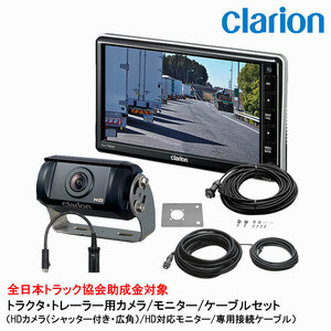 クラリオン バス・トラック用 HDカメラ/HD対応モニター/配線セット (CV-SET17) CJ-7800/CR-8500/CCA-454-100/CCA-789-100/CCA-452-110