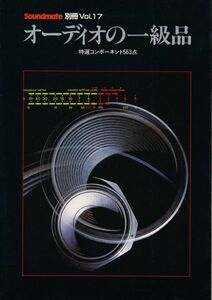 オーディオの一級品　特選コンポーネント563点　サウンドメイト別冊Vol.17　オルトフォン、ラックス、ダイヤトーン