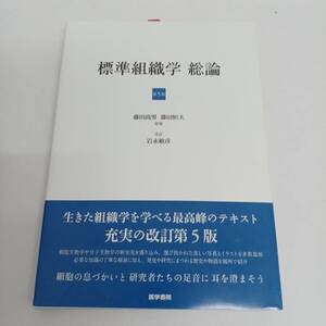 標準組織学 総論 第5版 藤田尚男・藤田恒夫 医学書院 