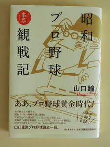 ★昭和プロ野球徹底観戦記 山口瞳　装画 柳原良平