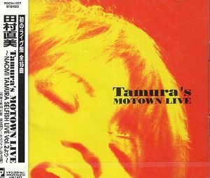 ■ 田村直美 ( `NAOMI TAMURA SELFISH LIVE Vol.2の模様を収録したアルバム )[ タムラズ モータウン ライヴ ] 新品 CD 即決 送料サービス♪