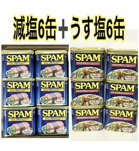 沖縄ホーメル　スパム　ポーク【減塩】6缶 【うす塩】6缶