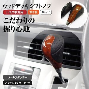 【送料無料】ウッドデッキ シフトノブ トヨタ車汎用 Bタイプ 茶木目 アルファード NH10系 GH20系