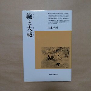 ◎穢と大祓　山本幸司　平凡社選書144　定価2575円　1992年初版|送料185円