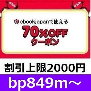 bp849m～ 70％OFF ebookjapan 電子書籍 ebook japan