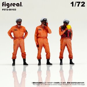 F072-00103 figreal 1/72 消防隊員セットB 3体セット　彩色済フィギュア