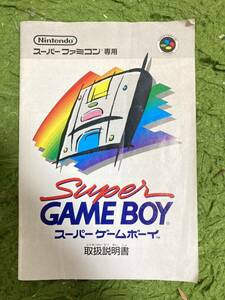 即決！！　説明書のみ「スーパーゲームボーイ」！！　スーパーファミコン　SFC　何本・何冊落札でも送料185円！！