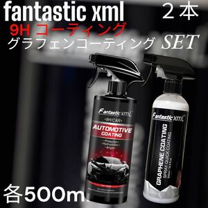 fantastic xml ナノコーティング,グラフェンコーティング各500ml １本　計２本セット