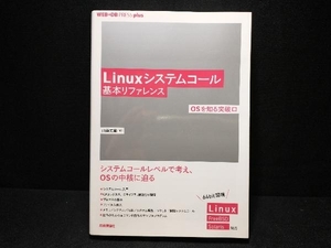 Linuxシステムコール基本リファレンス 山森丈範