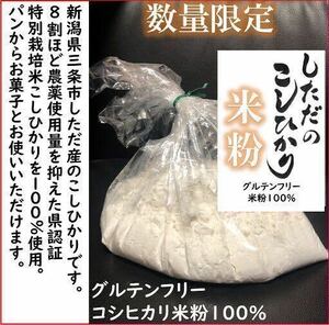 訳あり　減農薬　新潟こしひかり米粉4.5kg　新潟県三条市旧しただ村産　新潟県認証　特別栽培米100%使用　グルテンフリー　送料無料