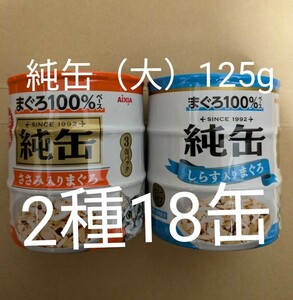 アイシア　純缶　大　125g×3缶パック×6個　キャットフード　ウェット　缶詰　猫　①