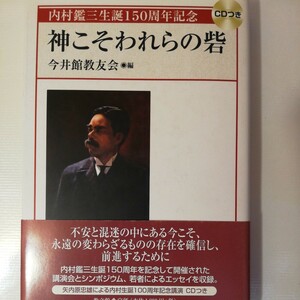 神こそわれらの砦　内村鑑三生誕１５０周年記念 今井館教友会／編