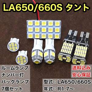 LA650/660S 新型 タント T10 LED ルームランプセット＋ナンバー灯＋バックランプ ウェッジ球 ホワイト ダイハツ 7個セット