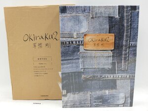 【z29093】新品・未使用品 草彅剛 豪華特装版 OKiraKu2単行本/オリジナルデニムクラッチバッグ/Specialフォトブック 等 箱付 格安スタート