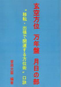 『玄空方位　万年盤　月日の部』　菅原光雲 編著