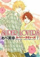 ＳＵＰＥＲ　ＬＯＶＥＲＳ(７) あすかＣ　ＣＬ－ＤＸ／あべ美幸(著者)