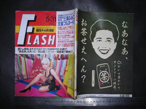 ＃「 FLASH フラッシュ 1994年5月31日355号　三浦ふみこ 元祖アイドル奥村チヨ 最先端の女田丸美寿々 」