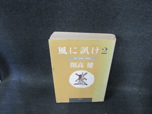 風に訊け2　開高健　日焼け強シミ書込み有/ECZG