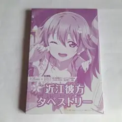 近江彼方　タペストリー　ラブライブ！虹ヶ咲学園スクールアイドル同好会