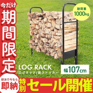 【数量限定セール】ログラック 薪ストッカー 薪ラック 薪棚 薪収納 スチール 耐荷重1000kg 組立 暖炉 薪ストーブ ログストッカー 薪置き場