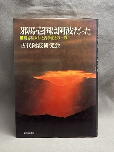 邪馬壱国は阿波だった　魏志倭人伝と古事記との一致　古代阿波研究会　昭和51年　新人物往来社