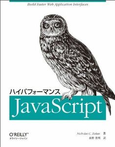 [A12193419]ハイパフォーマンスJavaScript