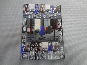 A2-f11【匿名配送・送料込】　妃　　2024.10　26　　斎藤悦子　月読亭羽音　葉山美玖　広田修　　