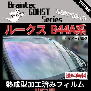 ルークス B44A B45A B47A B48A ★フロント5面★ 熱成型加工済み ゴーストフィルム ファンキー ファニー ファイン ゼノン2 ゴースト2ネオ 他