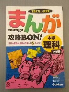 Ba5 00657 定期テスト・入試対策 まんが攻略BON! 中学理科 1分野 2008年10月第8刷発行 学習研究社