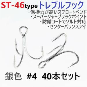 【送料180円】ST-46タイプ防錆トレブルフック シルバー＃4 40本セット 高品質ルアーフック スプロートベンド ソルト対応 トリプルフック