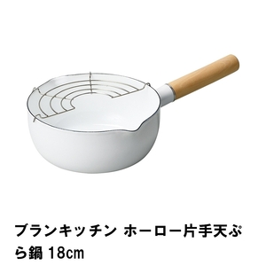 ブランキッチン ホーロー片手天ぷら鍋18cm M5-MGKPJ01621