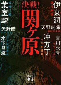 決戦！関ヶ原 講談社文庫/アンソロジー(著者),葉室麟(著者),冲方丁(著者),伊東潤(