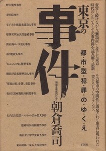 東京の事件－都市型犯罪のゆくえ　朝倉喬司