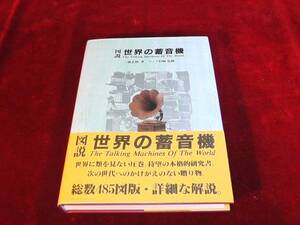 ★図説、世界の蓄音機（新品、未使用本）です。★