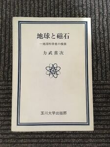 　 地球と磁石 一地球科学者の模索 (玉川選書) / 力武常次