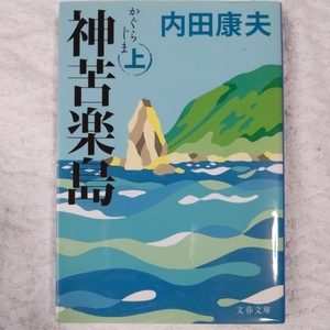 神苦楽島 上 (文春文庫) 内田 康夫 9784167666156