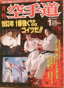 ☆☆月刊空手道 16巻1号（通巻197号） 1993年1月号