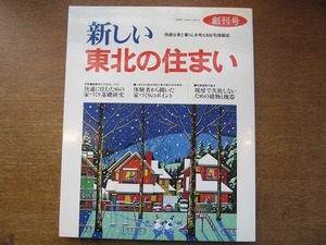 1708kh●新しい東北の住まい 創刊号 1/1990.11●快適に住むための家づくり基礎研究/暖房で失敗しないための建物と機器