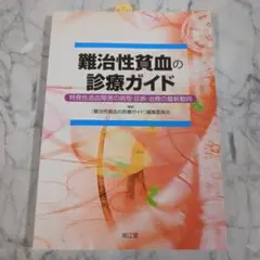 難治性貧血の診療ガイド