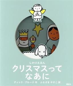 クリスマスってなあに しかけえほん 講談社の翻訳絵本/ディック・ブルーナ(著者),ふなざきやすこ(