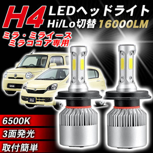 ミラ ミライース ココア ダイハツ LED ヘッドライト 2個 H4 新品 汎用 ポン L700S L710S L250S L260S L250V L260V L275S LA300S LA310S 020